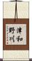 津和野川 Scroll