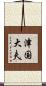 津国大夫 Scroll