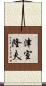 津室隆夫 Scroll