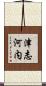津志河内 Scroll