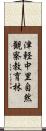 津軽中里自然観察教育林 Scroll