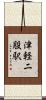 津軽二股駅 Scroll