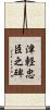 津軽忠臣之碑 Scroll