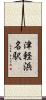 津軽浜名駅 Scroll