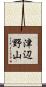 津辺野山 Scroll