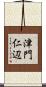 津門仁辺 Scroll
