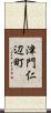 津門仁辺町 Scroll