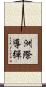 洲際導彈 Scroll