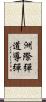 洲際彈道導彈 Scroll