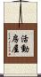 活動房屋 Scroll