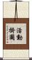 活動掛圖 Scroll