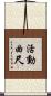 活動曲尺 Scroll