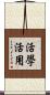 活學活用 Scroll