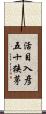 活目入彦五十狭茅 Scroll