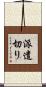 派遣切り Scroll