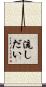 流しだい Scroll
