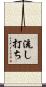 流し打ち Scroll