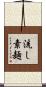 流し素麺 Scroll