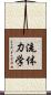 流体力学 Scroll