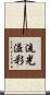 流光溢彩 Scroll