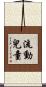 流動兒童 Scroll