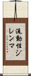 流動性ジレンマ Scroll