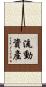 流動資產 Scroll