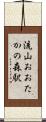 流山おおたかの森駅 Scroll
