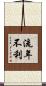 流年不利 Scroll