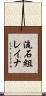流石組レイナ Scroll