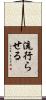 流行らせる Scroll