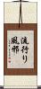 流行り風邪 Scroll