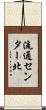 流通センター北 Scroll