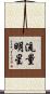 流量明星 Scroll