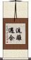 流離遇合 Scroll