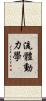 流體動力學 Scroll