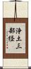 浄土三部経 Scroll