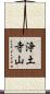 浄土寺山 Scroll