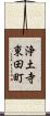 浄土寺東田町 Scroll
