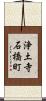 浄土寺石橋町 Scroll