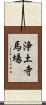 浄土寺馬場 Scroll