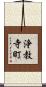 浄教寺町 Scroll