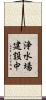 浄水場建設中 Scroll