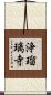 浄瑠璃寺 Scroll