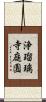 浄瑠璃寺庭園 Scroll