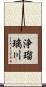 浄瑠璃川 Scroll