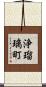 浄瑠璃町 Scroll