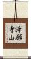 浄願寺山 Scroll