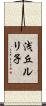 浅丘ルリ子 Scroll