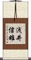 浅井信雄 Scroll